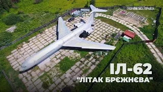 Іл-62  - "літак Брєжнєва" під Києвом