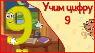 УЧИМ ЦИФРУ 9.  Веселый мультик в стихах.