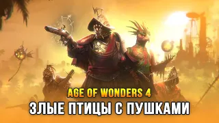 НОВАЯ КУЛЬТУРА «КОРСАРЫ» - Age of Wonders 4: Empires & Ashes