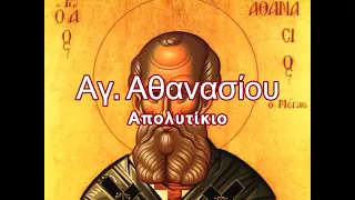 Απολυτίκιο Αγίου Αθανασίου (18 ΙΑΝΟΥΑΡΙΟΥ)