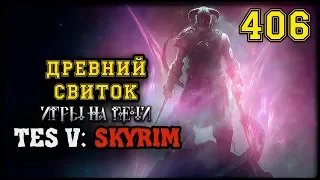 TES V: SKYRIM - ПРОХОЖДЕНИЕ #406