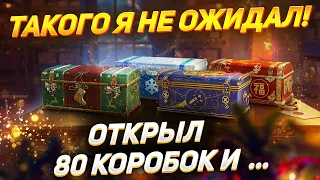 ТАКОГО Я НЕ ОЖИДАЛ!  Открыл 80 новогодних коробок и ..