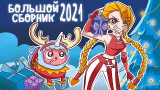 БОЛЬШОЙ СБОРНИК ИСТОРИЙ 2021 | ВСЕ СЕРИИ ПОДРЯД (Анимация)