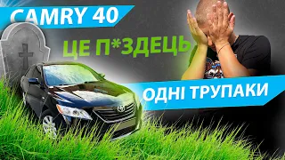 НЕМАЄ ЖИВИХ? Камрі 40 - НЕЗДІЙСНЕННА МРІЯ Toyota Camry 2.4 2.5 3.5 бензин огляд обзор кузов Тойота