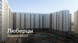 «Люберцы» / Апрель 2023