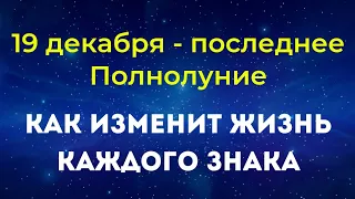 19 декабря - Последнее полнолуние 2021 года. Как изменит жизнь каждого знака?