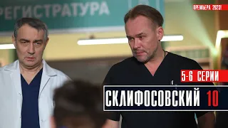 Склифосовский 10 сезон 5-6 серия Мелодрама 2023 // Премьера Россия 1 // Анонс