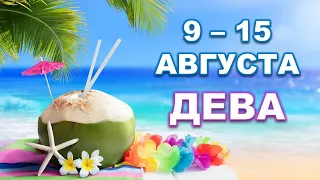 ♍ ДЕВА. 🍹 С 9 по 15 АВГУСТА 2021 г. Таро-прогноз.