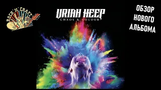 Uriah Heep - Chaos & Colour (2023) Обзор нового альбома