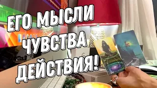 Его мысли, чувства и действия к вам? 💯 таро расклад 💖 онлайн гадание