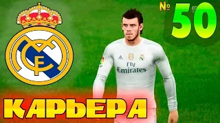 FIFA 16 Карьера за REAL MADRID #50 Скоро Лига Чемпионов!