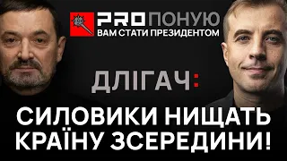 Гайдай запропонував Длігачу стати президентом, який ЗАБОРОНИТЬ ТИСК НА БІЗНЕС.