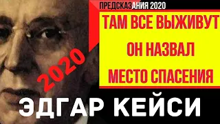 Предсказание 2020. Эдгар Кейси. Там Все Выживут. Он Назвал Место Спасения.