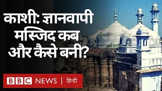 History of Gyanvapi Mosque in Varanasi: काशी में कब और कैसे बनी ज्ञानवापी मस्जिद? (BBC Hindi)