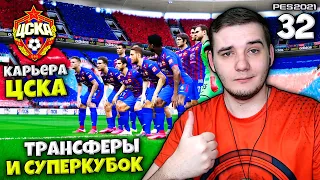 PES 2021 КАРЬЕРА ТРЕНЕРА ЗА ЦСКА - ТРЕТИЙ СЕЗОН КОГО КУПИЛ ЦСКА ? СУПЕРКУБОК СПАРТАК ЦСКА #32