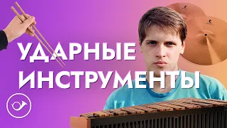 Ударные инструменты. Лекция Георгия Федорова