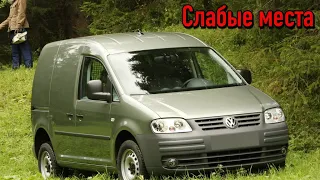 Volkswagen Caddy III недостатки авто с пробегом | Минусы и болячки Фольксваген Кадди 3