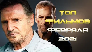 🎬 ТОП 9 ЛУЧШИХ ФИЛЬМОВ ФЕВРАЛЯ 2021 | ЧТО ПОСМОТРЕТЬ