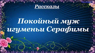 Покойный муж игуменьи Серафимы - Олеся Николаева. Рассказы