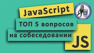 ТОП 5 JavaScript вопросов на собеседовании