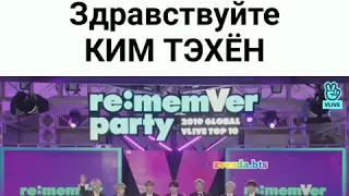 Здравствуйте Ким Тэхён