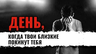 ДЕНЬ, В КОТОРОМ ТВОИ БЛИЗКИЕ ПОКИНУТ ТЕБЯ | ШЕЙХ ЗАХИР МАХМУД