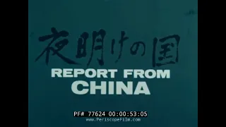 " REPORT FROM CHINA"  1967 DOCUMENTARY ABOUT COMMUNIST CHINA  PART 1  CULTURAL REVOLUTION  77624