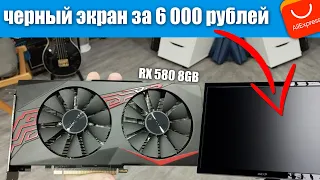 ЧЁРНЫЙ ЭКРАН ЗА 6000 РУБЛЕЙ. ПОЧЕМУ НЕ СТОИТ ПОКУПАТЬ RX 580 НА АЛИ// КРИНЖ ИСТОРИЯ