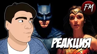 Реакция на "ЛИГА СПРАВЕДЛИВОСТИ | Сomic Con Трейлер (Justice League Sneak Peak)"