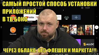 Самый простой способ установки приложений в ТВ Бокс через облако. Без флешек и маркета!!!