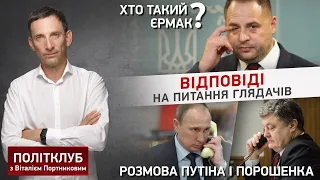 Хто такий Єрмак? Розмова Путіна і Порошенка | Портников відповідає глядачам