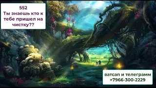 552 Ты знаешь кто к тебе пришел на чистку?