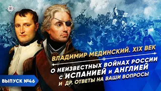 О преподавании истории в школе, неизвестных войнах с Испанией и Англией и др. ответы на ваши вопросы