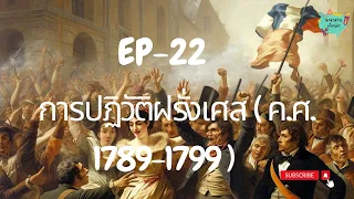 EP 22 การเปลี่ยนแปลงทางการเมืองในยุคปฏิวัติฝรั่งเศส  ค.ศ.  1789 - 1799 I นานาสาระ เรื่องเล่า