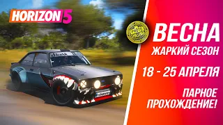 Forza Horizon 5 - Весна: Жаркий сезон (18.04-25.04) #forzahorizon5