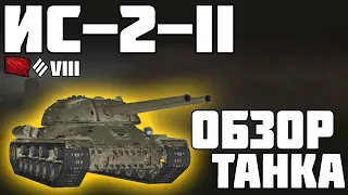 ИС-2-II - ОБЗОР ТАНКА! ТАК ХОРОШ? World of Tanks!