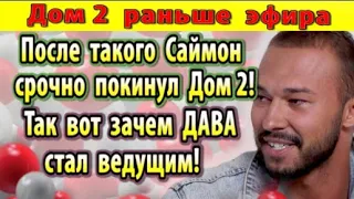 Дом 2 новости 22 июля. Саймон срочно покинул проект