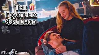 10 ФИЛЬМОВ,КОТОРЫЕ ЗАСТАВЯТ ВАС ПЛАКАТЬ|ГРУСТНЫЕ ФИЛЬМЫ ПРО ЛЮБОВЬ С ГРУСТНЫМ КОНЦОМ #ТопОтДашика