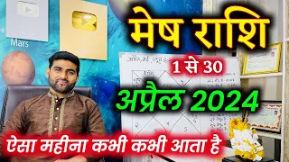 मेष राशि अप्रैल 2024 राशिफल | Mesh Rashi April 2024 | Aries April Horoscope | by Sachin kukreti