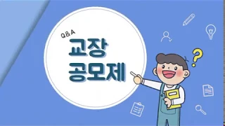 궁금증을 해결해드려요! 교장공모제 Q&Aㅣ 경기도교육청TV