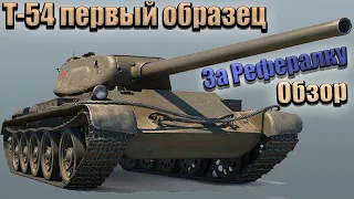 Т-54 первый образец✅ОБЗОР ТАНКА✅World of Tanks✅3 Отметки 83%