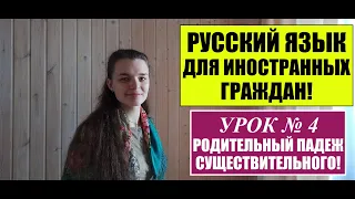 РУССКИЙ ЯЗЫК для ИНОСТРАННЫХ ГРАЖДАН, МИГРАНТОВ с нуля.  САМОУЧИТЕЛЬ. Урок 4. Родительный падеж