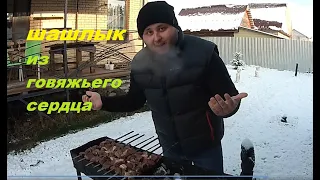 Шашлык из говяжьего сердца, супер маринад, Рецепт от Рината