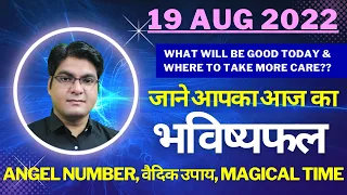 AAJ KA RASHIFAL | 19 August | Daily Horoscope 2022 | Today Horoscope | Energy Booster | #RohanSharma