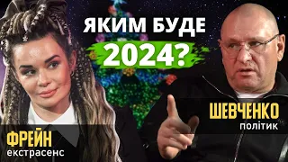 Что ждет нас в 2024? Про мобилизацию, преемника Зеленского, шансы Трампа . Фрейн VS Шевченко