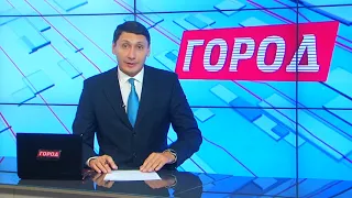 Выпуск программы "Город" от 30.08.18