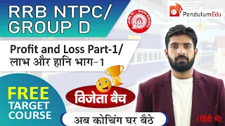 Profit and Loss/लाभ और हानि  Part - 1 | RRB NTPC/Group D का  पूरा Course | Profit and Loss in Hindi