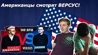 Американцы смотрят VERSUS BPM: Эльдар Джарахов VS Дмитрий Ларин