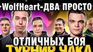 WolfHeart ★ ДВА ПРОСТО ОТЛИЧНЫХ БОЯ ★ ТУРНИР ЧАКА