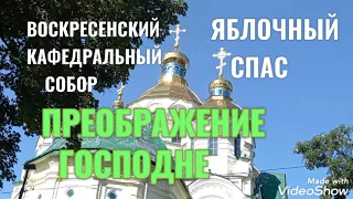 ЗАП . УКРАИНА  г. РОВНО /ПРОСТО ПРАВДА / ПРЕОБРАЖЕНИЕ  ГОСПОДНЕ / ЯБЛОЧНЫЙ  СПАС   19.08.2021 г.